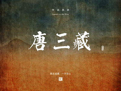 TangSanzang_ Journey to the West branding chinese handwriting font design logo poster design visual design