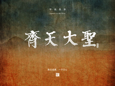 Great Sage Equalling Heaven branding chinese handwriting font design poster design logo poster design visual design