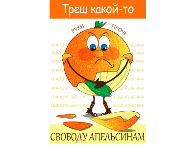 СВОБОДУ АПЕЛЬСИНАМ! апельсин персонаж принт на одежду фрукты