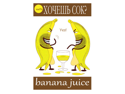 Банановый сок банан персонаж приколы принт на одежду сок фрукты