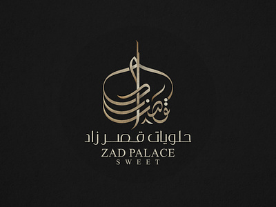 Zad Palace Sweet | Logo arabic arabic calligraphy arabic logo artist calligraphy illustration logo logo design logos mohammad farik type typography