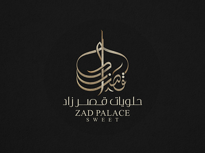 Zad Palace Sweet | Logo arabic arabic calligraphy arabic logo artist calligraphy illustration logo logo design logos mohammad farik type typography