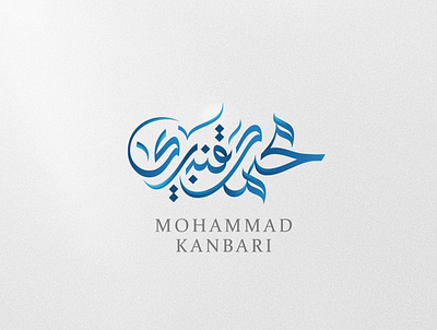 Mohammad Kanbari | Arabic Calligraphy Brand arabic brand calligraphy design logo logo design logos mohammadfarik typeface typography