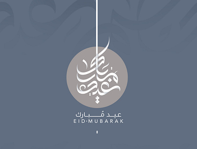 Eid Mubarak | Arabic Calligraphy arabic calligraphy eid eid mubarak logos mohammadfarik typography