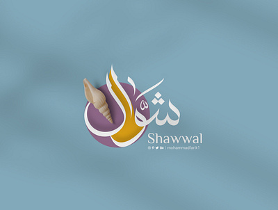Shawwal | Arabic Calligraphy arabic calligraphy islamic logo logo design logos mohammadfarik shawwal type typography