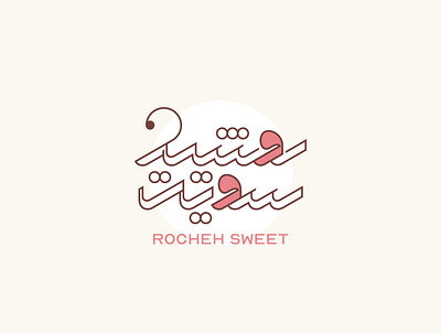 Rocheh Sweet | Arabic typography logo arabic branding calligraphy design logo logo design logo type logos mohammadfarik sweet sweet logo typography