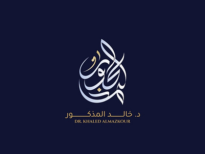 Almazkour | Arabic calligraphy logo arabic calligraphy design graphic design illustration logo logo design logos mohammadfarik typography