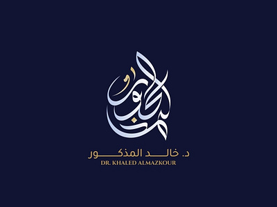 Almazkour | Arabic calligraphy logo