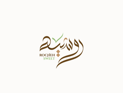Rocheh Sweet | Arabic calligraphy logo arabic branding calligraphy design graphic design illustration logo logo design logos mohammadfarik typography