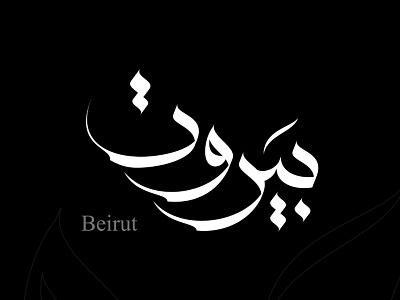 Beirut art beirut calligraphy mohammadfarik type typearts typography