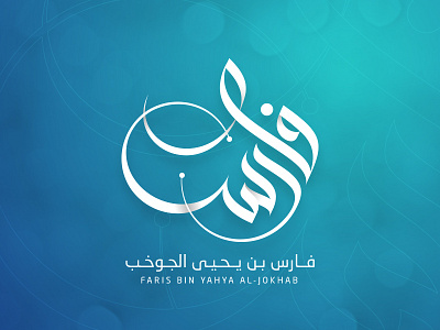 FARIS | ARABIC NAME arabic calligraphy happy friday logo design logos mohammadfarik type typography