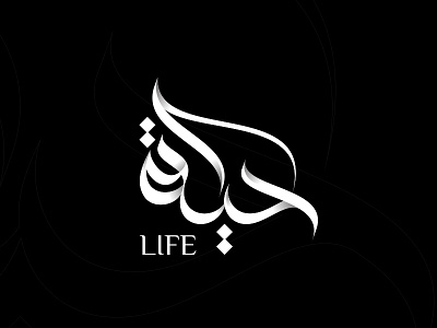 Life ! arabic calligraphy happy friday logo design logos mohammadfarik type typography