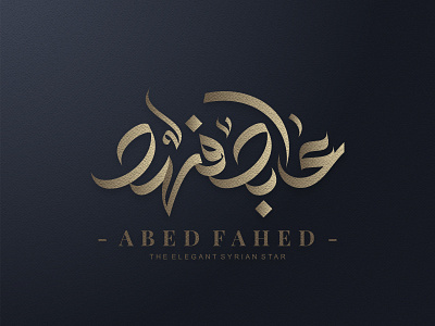 Abed Fahed | Calligraphy arabic calligraphy logo mark mohammadfarik syrianart typography