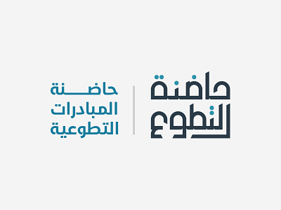 Volunteer Incubator | Logo arabic calligraphy logo mark mohammadfarik syrianart typography