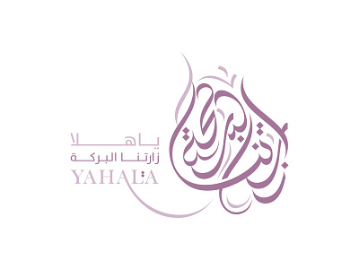 Yahala Sweets art brand branding calligraphy france logo logodesign logos mark mohammadfarik typography