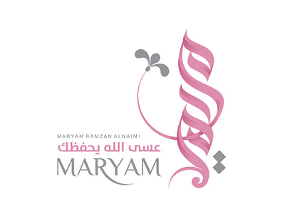 Maryam | Calligraphy arabic arabiccalligraphy arabtype art arts brand branding calligraph calligraphy design logo logo design logodesign logos mark mohammadfarik syrianart type typeface typography