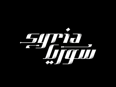 SYRIA arabic arabiccalligraphy arabtype art arts brand calligraph calligraphy design logo logo design logodesign logos mark mohammadfarik syrianart type typeface typography vector