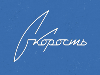 Soviet lettering style. Speed (cyrillic)