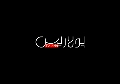 Polaris logotype arabic logo branding design designer dubai emirates graphic design illustration job logo logodesigner logomaker logoshare logotype oman persian persian logo vector