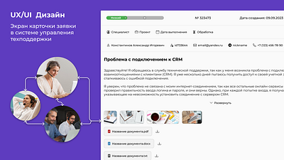 UX/UI Дизайн Карточки Заявки для Техподдержки design figma maxuiux ui ui design ui kit user flow ux ux design ux ui ux ui design web design