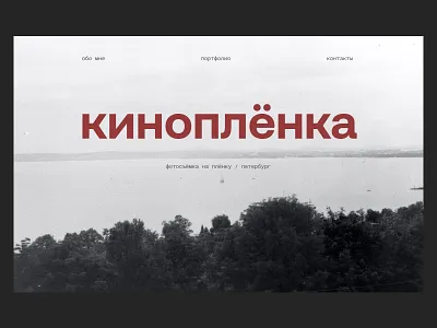 КИНОПЛЁНКА branding design illustration logo ui ux uxui uxuidesign webdesign website