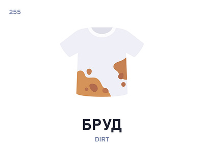 Бруд / Dirt belarus belarusian language daily flat icon illustration vector