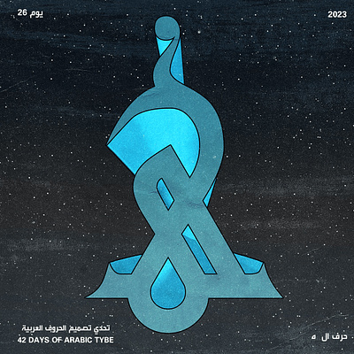 اليوم السادس والعشرون - حرف الهاء | Day 26 - Haa arab arabic arac design font graphic design illustration mark poster tybe typo typography vector