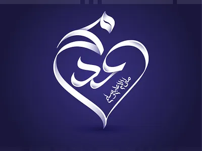 Muhammad saw Arabic calligraphy design arabic arabic calligraphy arabic design arabic logo arabic typography branding calligraphy design graphic design illustration islamic logo luxury modern muhammad saw prophet typography