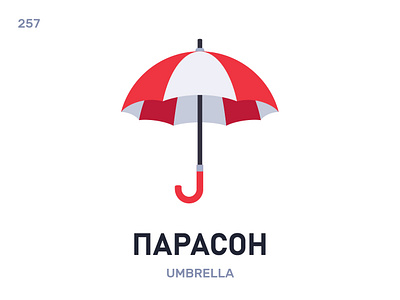 Парасóн / Umbrella belarus belarusian language daily flat icon illustration vector