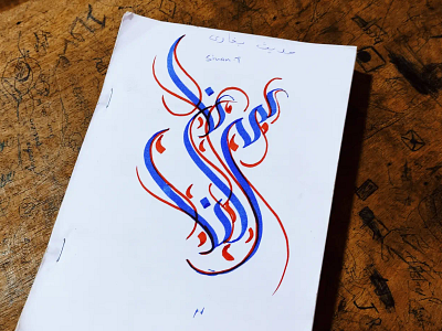 Sinan calligraphy model arabiccalligraphy art artist artwork calli calligrapher calligraphy handwriting iclamiccalligraphy islamic