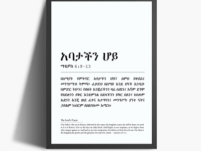 The Lord's Prayer in Amharic letters, wall art amharic letter bible verse digital download ethiopia ethiopian art graphic design ko fi printable art the lords prayer wall art