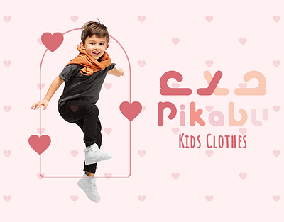 Pikabu Kids Clothes Branding animal branding child childeren clothes family graphic design kids logo love pet