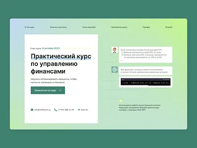 Landing page for a financial management course clean design finance fintech investment landinge neural networks online course ui ux uxui design webdesign website вебдизайн лендинг онлайн курс сайт финансы