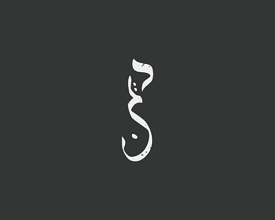 DEEN | Arabic arabic calligraphy deen design font graphic design handrawn illustration islam lettering logo logotype moslem muslim