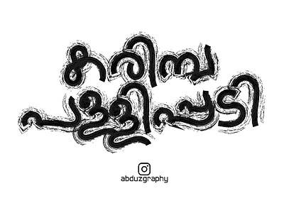 abduzgraphy.Karimba pallippadi...malayalam typography absract adobe adobeillustrator art artist branding calligrapher design dribbble illustration india kerala logo malayalam malayali mallu topography typo typography ui