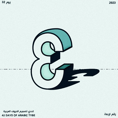 اليوم الثاني والثلاثون - رقم أربعة | Day 32 - Arbaa 4 arabic design four graphic design illustration letter type typo typography vector