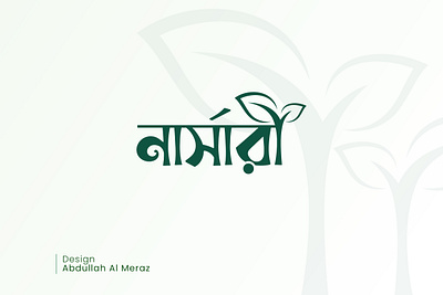 Nursery Bangla logo bangla logo branding callygraphy creative logo design graphic design logo logo for sale logo ideas minimal logo modern logo typography