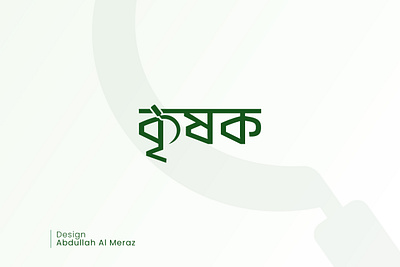 Kreshok (Farmer) Bangla logo agriculture agro logo bangla logo branding callygraphy design graphic design green logo minimal modern typography