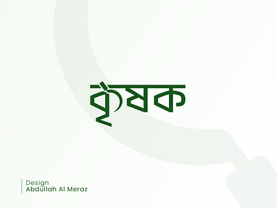 Kreshok (Farmer) Bangla logo agriculture agro logo bangla logo branding callygraphy design graphic design green logo minimal modern typography