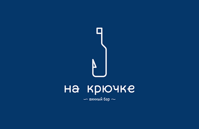 Логотип для винного бара брендинг визуализация графика графический дизайн дизайн иллюстратор логотип фирменный знак фирменный стиль