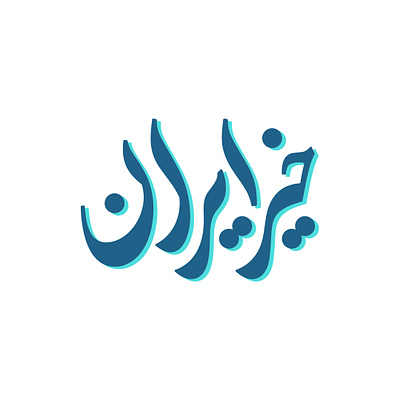 Kheir e Iran (خیر ایران) design graphic design logo logotype persian typography persianlogo typography تایپوگرافی لوگو لوگوتایپ لوگوتایپ فارسی