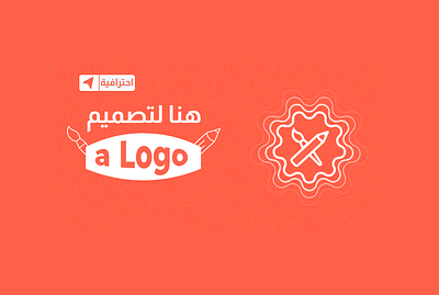 تصميم أعلانات و شعارات graphic design logo ui