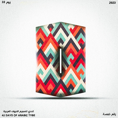 اليوم الثالث والثلاثون - رقم خمسة | Day 33 - Khamsa 5 arabic design five font graphic design illustration poster typo typography vector
