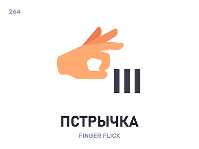 Пстры́чка / Finger flick belarus belarusian language daily flat icon illustration vector