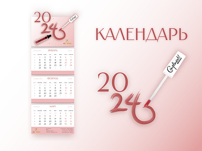 Календарь 2024 2024 adobe branding calendar graphic design illustrator lipstick logo relouis ui календарь