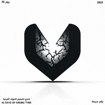 اليوم الخامس والثلاثون - رقم سبعة | Day 35 - Sabaa arabic design graphic design illustration poster typo typography vector