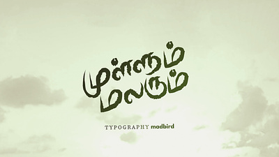 Title Design | Tamil Typography advertisement branding calligraphy creative design graphic design handmade illustrator logo tamil tamiltype typography