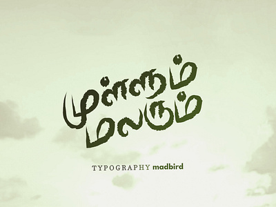 Title Design | Tamil Typography advertisement branding calligraphy creative design graphic design handmade illustrator logo tamil tamiltype typography