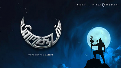 Baby Name | Tamil Typography | logo advertisement branding car creative graphic design handmade illustrator lettering logo name photoshop style tamiltype tamiltypography