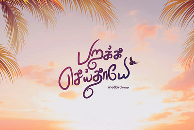 Tamil Typography | Title Design | Album song album branding creative graphic design logo music song tamil tamiltype titledesign typeface typography